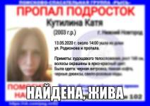 Пропавшая в Нижнем Новгороде 17-летняя Катя Кутилина найдена   