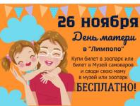 Нижегородские мамы бесплатно посетят «Лимпопо»  26 ноября 