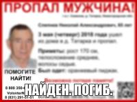 Пропавший в Нижегородской области Николай Слепнев найден погибшим 