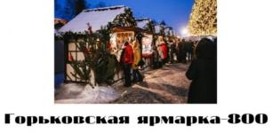 «Горьковская ярмарка - 800» пройдет на площади Горького с 25 декабря по 9 января 