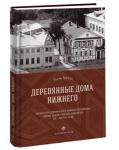 Книгу «Деревянные дома Нижнего» презентовали в библиотеке ННГАСУ 