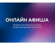 Новые онлайн-мероприятия подготовили нижегородские учреждения культуры 