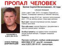 Сергей Белов исчез в Нижнем Новгороде 