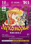 Национальный мюзикл "Лукоморье" пройдет впервые в Нижнем Новгороде 