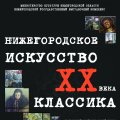 Выставка "Нижегородское искусство ХХ века. Классика" открывается в Выставочном комплексе 