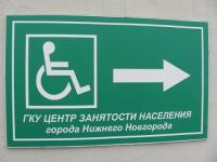 Нижегородские центры занятости проведут дни открытых дверей в рамках декады инвалидов 