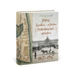 Уникальное исследование «Очерки бытовой истории Нижегородской ярмарки. 1817–1917» выпущено издательством «Кварц» 