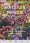 Выставка Нателлы Тоидзе откроется в Нижегородском художественном музее 31 января 