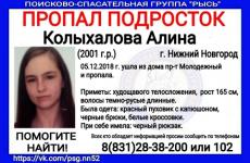 17-летняя Алина Колыхалова пропала в Нижнем Новгороде 
