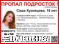 Установлены подробности пропажи 16-летней Саши Кузнецовой 