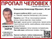40-летний Александр Комшилов пропал в Нижегородской области 