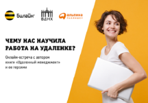 Билайн приглашает нижегородцев на онлайн-встречу «Чему нас научила удаленка» 