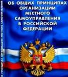 Путин подписал проект изменений в закон об общих принципах организации МСУ  