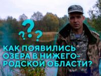 Нижегородский ученый раскрыл тайну возникновения озера Светлояр 