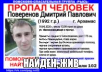 Пропавший в Арзамасе 28-летний Дмитрий Поверенов найден 