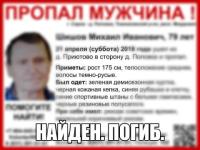 Пропавший в Нижегородской области Михаил Шишов найден погибшим 
