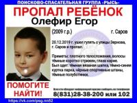 10-летний Егор Олефир пропал в Сарове 