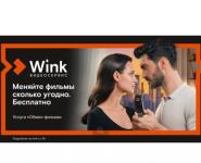 Более 100 тыс. ярких летних киновечеров подарил Wink пользователям услуги «Обмен фильма» 
