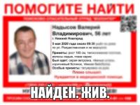 Пропавший в Нижнем Новгороде Валерий Надысов найден 