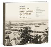 Издательство «Кварц» выпустило фотоальбом «Антология нижегородской фотографии. 1875–1917» 