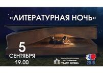 «Литературная ночь 2015» пройдет в Нижегородском театре кукол 5 сентября   