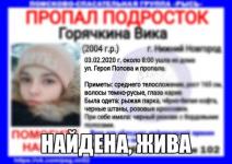 Пропавшая в Нижнем Новгороде Вика Горячкина найдена 