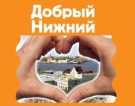  «Добрый Нижний» - один из самых успешных проектов нижегородских некоммерческих организаций, - Тополева 