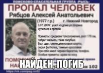 Пропавший в Нижнем Новгороде 43-летний Алексей Рябцов погиб 