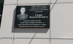 Памятную доску погибшему в ходе спецоперации Василию Солаку установили в Богородске 