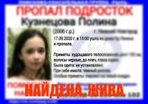 Пропавшая в Нижнем Новгороде 14-летняя девочка найдена 