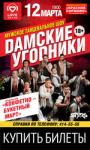 Премьеру шоу "Конфетно – букетный" представят "Dамские  угоdники" в Нижнем Новгороде 