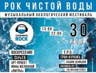 «Рок чистой воды» проведут в Нижнем Новгороде 30-31 июля
 