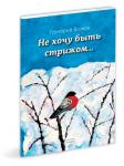 Издательство «Кварц» выпустило сборник стихов 13-летнего Григория Волкова «Не хочу быть стрижом...» 