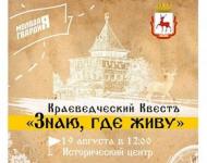 Молодежный исторический квест «Знаю, где живу!» пройдет 19 августа в Нижнем Новгороде   