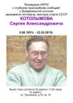 Сергей Котолымов скончался 23 марта 