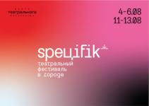 Спектакли и инсталляции представят нижегородцам на фестивале «Специфик» 