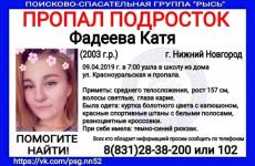 16-летняя Катя Фадеева пропала в Нижнем Новгороде 