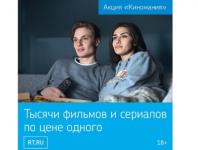 «Ростелеком» предлагает пакет «Киномания» – тысячи фильмов и сериалов для всех членов семьи 