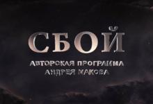 Новую программу "Сбой" на NewsRoom24 за сутки посмотрели около 12 тысяч человек 