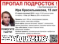 Пропавшая 15-летняя Ира Красильникова найдена живой 