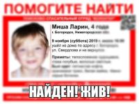 Пропавший 4-летний Миша Ларин найден 