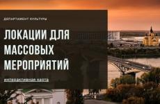 Депкульт Нижнего Новгорода подготовил список из 56 локаций для проведения мероприятий 