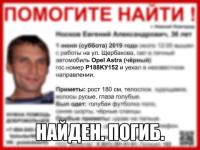 Пропавший в Нижнем Евгений Носков найден погибшим 