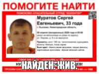 Пропавший в Лыскове 33-летний Сергей Муратов найден 