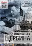 Александр Щербина выступит в «Рекорде» 29 ноября 