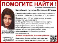 22-летнюю Наталью Михайлову ищут в Нижегородской области больше года 