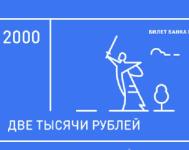 Определились лидеры голосования за символы новых банкнот в 200 и 2000 рублей 