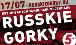 Фестиваль «Русские горки» соберет автолюбителей 17 июля в Нижнем Новгороде  