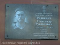 Мемориальную доску погибшему в СВО Александру Радкевичу установили на Бору 