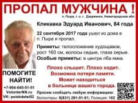 85-летнего Владимира Кликавку ищут в Нижегородской области 